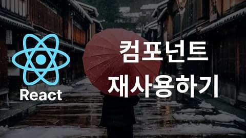 React Component 재사용하기