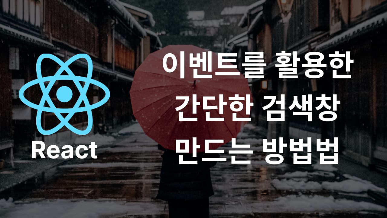 React로 간단한 검색창 만들기