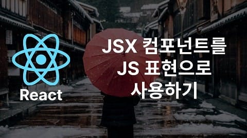 JSX 문법으로 정의된 React Component를 JS 함수처럼 재사용하는 방법