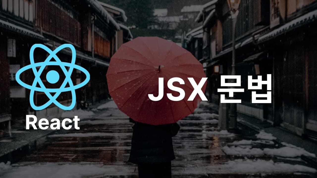 React의 JSX 문법