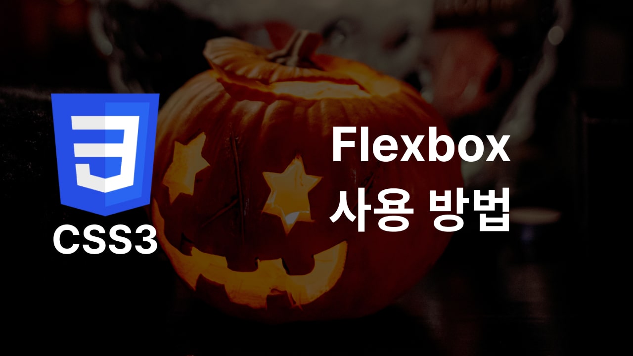 CSS Flex 사용 방법