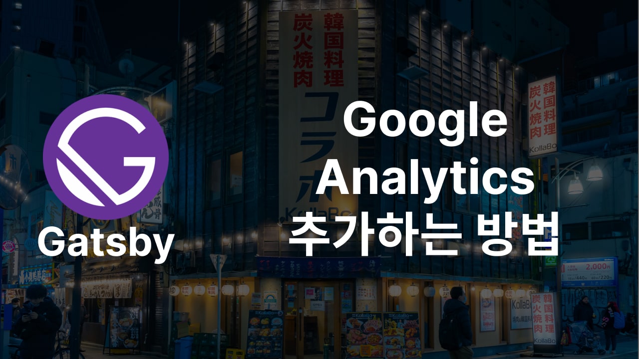 Gatsby에 Google Analytics 추가하는 방법