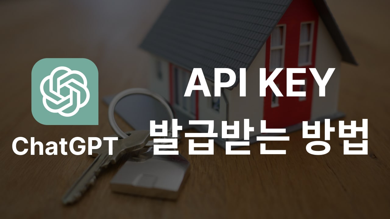 ChatGPT API KEY 발급받는 방법