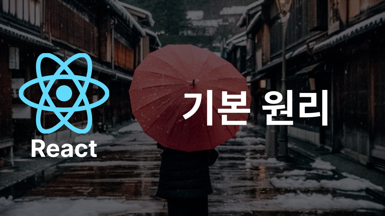 React의 기본 원리