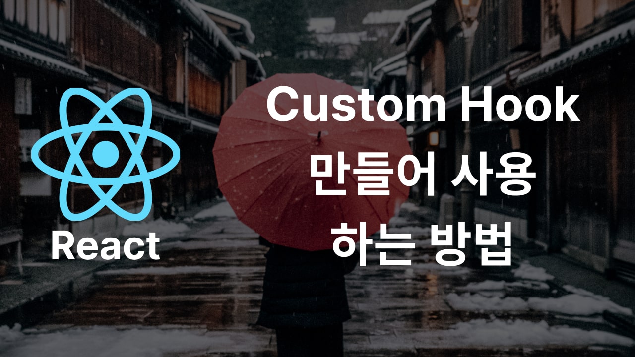 React custom hook 만드는 방법