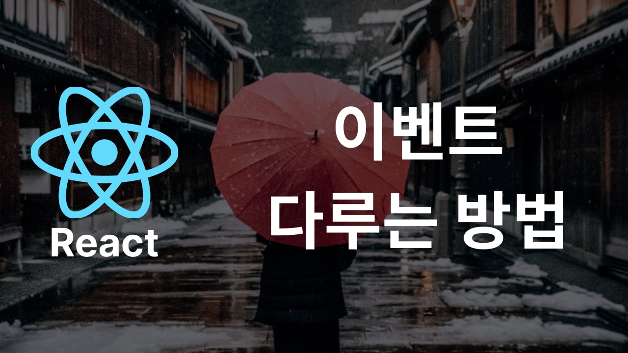 React에서 event 핸들링하는 방법