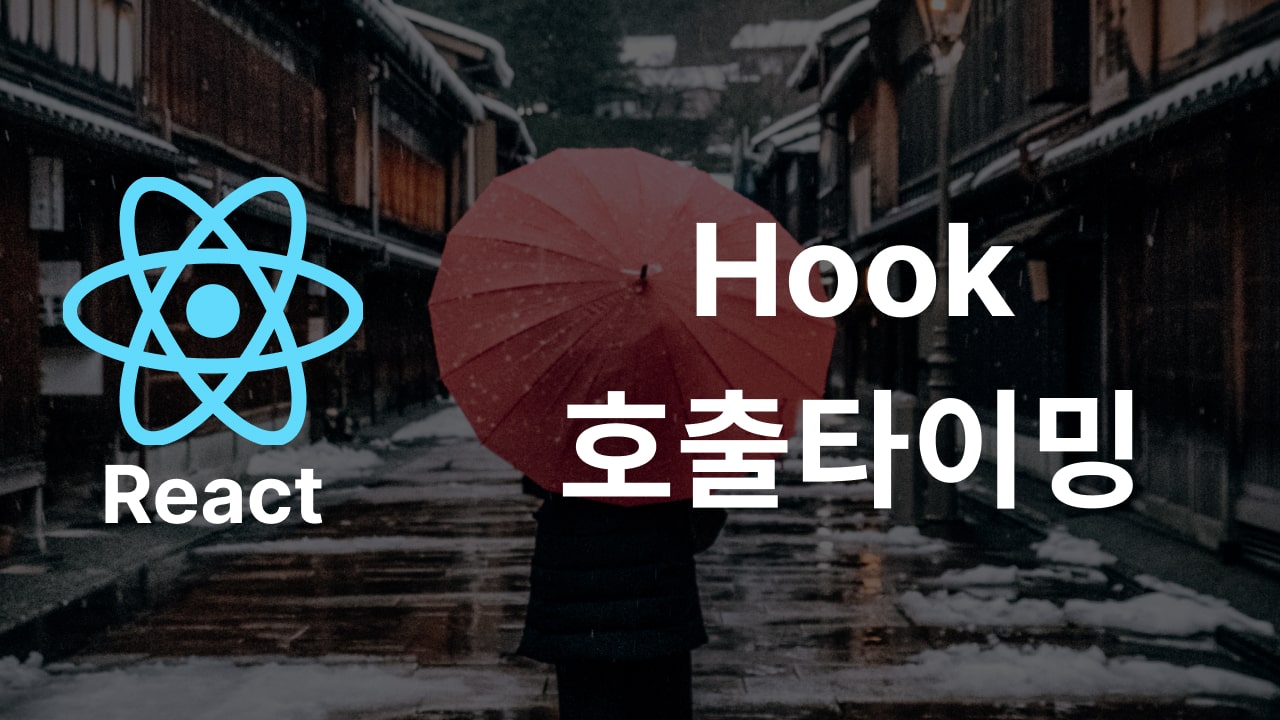 React hook의 호출타이밍