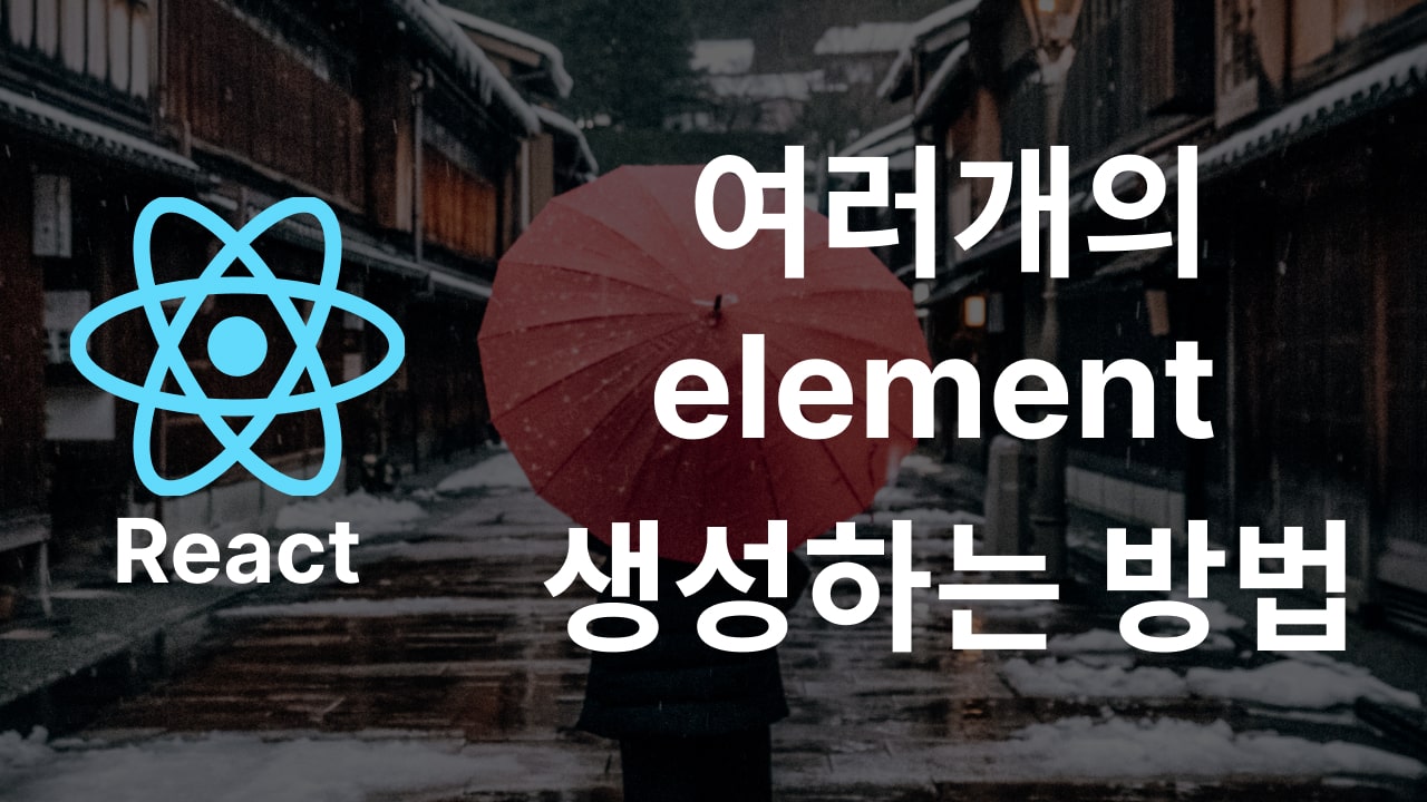 React에서 여러개의 element를 생성하는 방법