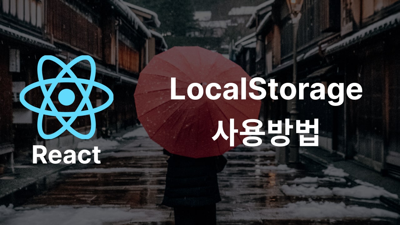 React LocalStorage 사용하는 방법