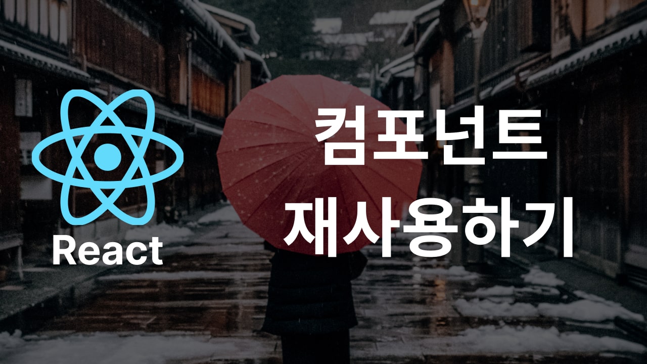 React Component 함수처럼 재사용하는 방법