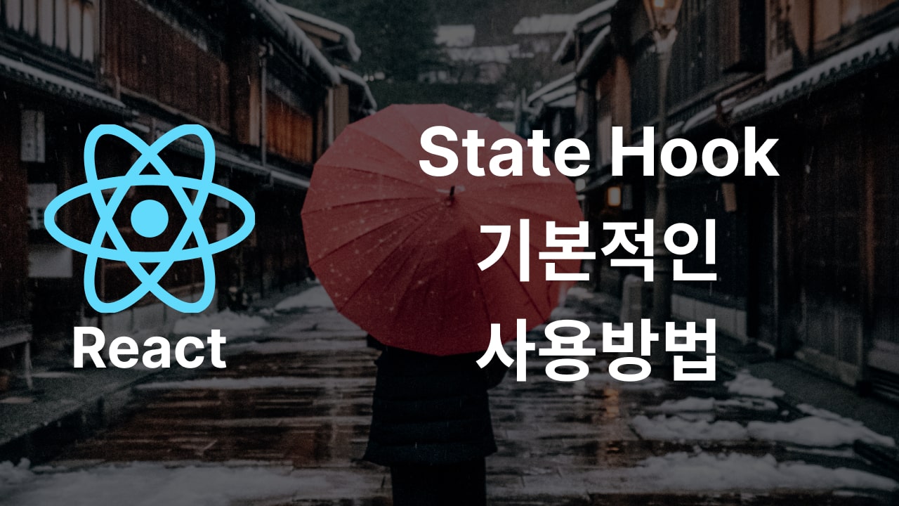 React State Hook 기본적인 사용방법