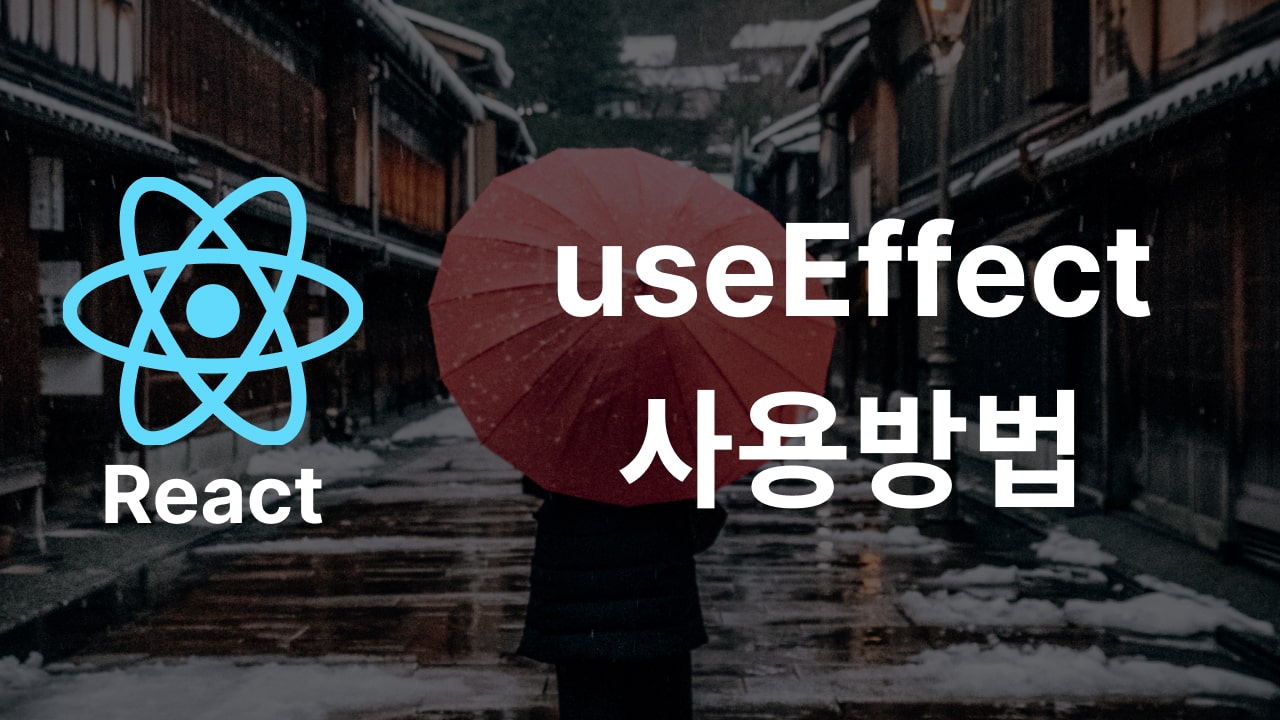 React useEffect 사용하는 방법