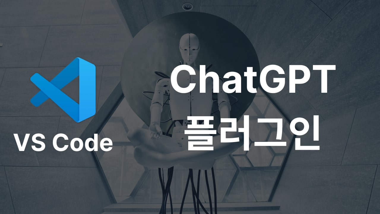 ChatGPT를 Visual Studio Code에서 사용하는 방법