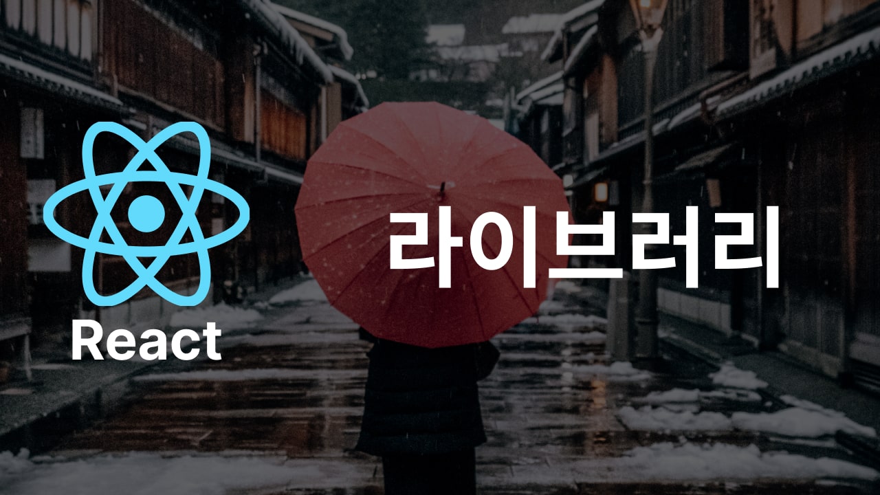 React Library 관련 링크 모음